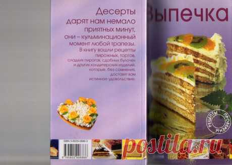 Выпечка. Пьер Вайян.