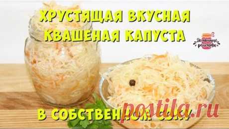 🍴 Хрустящая квашеная капуста в собственном соку за 3 дня. Очень вкусно! Как заквасить капусту дома