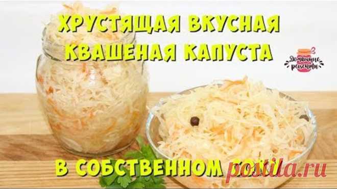 🍴 Хрустящая квашеная капуста в собственном соку за 3 дня. Очень вкусно! Как заквасить капусту дома