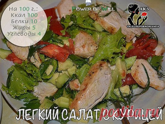 25 рецептов для тех, кто следит за своей фигурой:
1. Легкий салат с курицей
2. Творожные блинчики без муки (диета Дюкана)
3. Супчик сельдерейный
4. Легкий салат с курицей, морковью и зеленым горошком
5. Салат зимний 