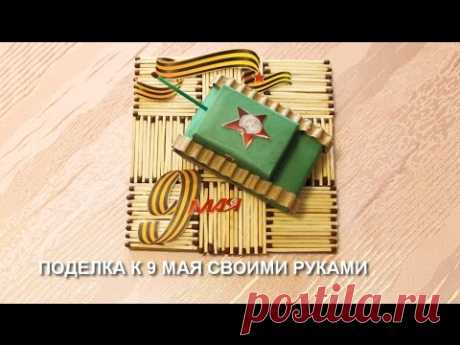 Поделка к 9 мая. Танк на панно из спичек - YouTube