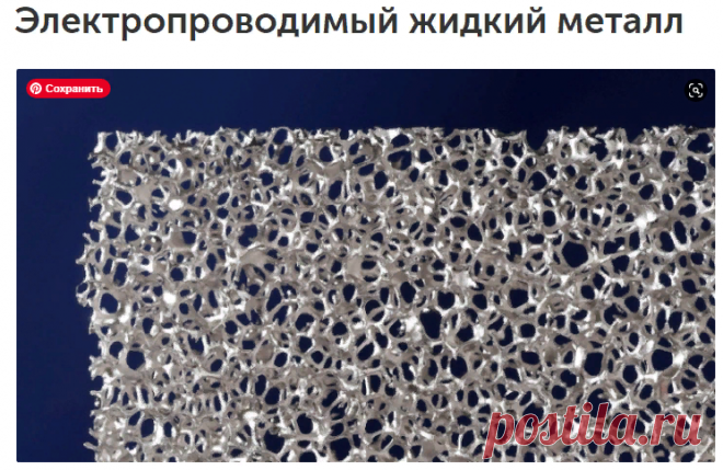 Электропроводимый жидкий металл