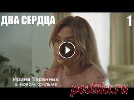 Премьера 2020, ДВА СЕРДЦА, 1 серия, мелодрамы в 4К, новинка 2020 Главная героиня Юля – чемпионка по конкуру – после неудачного падения с лошади не может продолжать спортивную карьеру. Прогнозы врачей неутешительны: ...