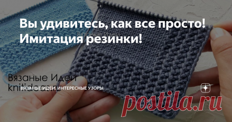 Вы удивитесь, как все просто! Имитация резинки! Имитация резинки спицами
Сегодня Вашему вниманию предлагаю простейший узор спицами! Посмотрите как эффектно смотрится и выглядит как резинка. Но эта резинка не стягивает полотно, если посмотреть на голубой образец, то увидим, что ширина "резинки" и лицевой глади одинаковая. Таким интересным узором можно полностью связать изделие и использовать для отделки в качестве резинки, манжет и планки.