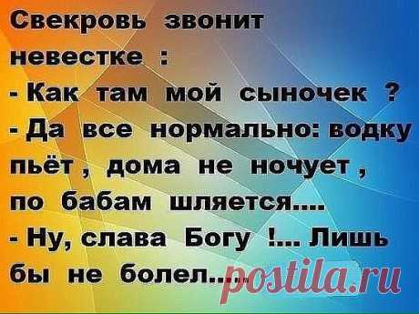 -Невестушка,ты скотину накормила?-Нет,мамочка,спит еще Ваш сыночек!