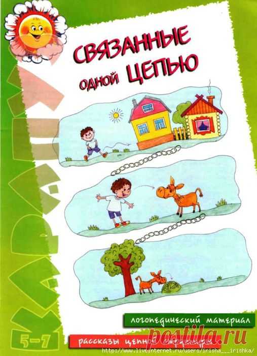 Связанные одной цепью. Рассказы цепной структуры. Для детей 5-7 лет.