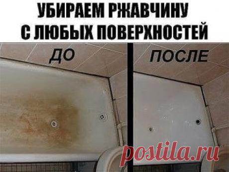 УБИРАЕМ РЖАВЧИНУ С ЛЮБЫХ ПОВЕРХНОСТЕЙ ЗА 30 СЕКУНД!!!
 
Девчонки, раскрою вам секрет. Моя ванна и туалет просто сверкают, а всё благодаря новому чистящему средству, которое я для себя открыла. Готовится легко, а стоимость выходит в 25 раз дешевле, чем обычное магазинное средство. У меня уже все знакомые им пользуются. Так, что не пожалеете и вы. Гарантирую!
 
Воспользуемся подручными средствами для очищения ванны от ржавчины. Это хорошо всем известный нашатырный спирт и ра...
