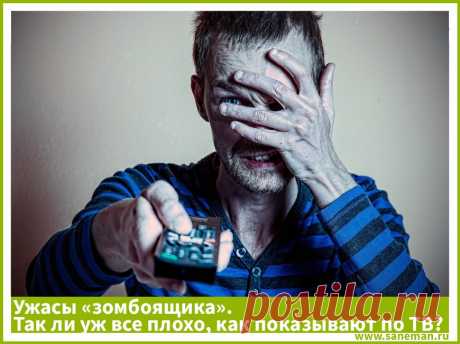 Ужасы «зомбоящика». Так ли уж все плохо, как показывают по ТВ? Действительно ли на планете все так ужасно, как это показывают новостные передачи по телевизору? Как на эти новости реагировать? Отвечаем.
