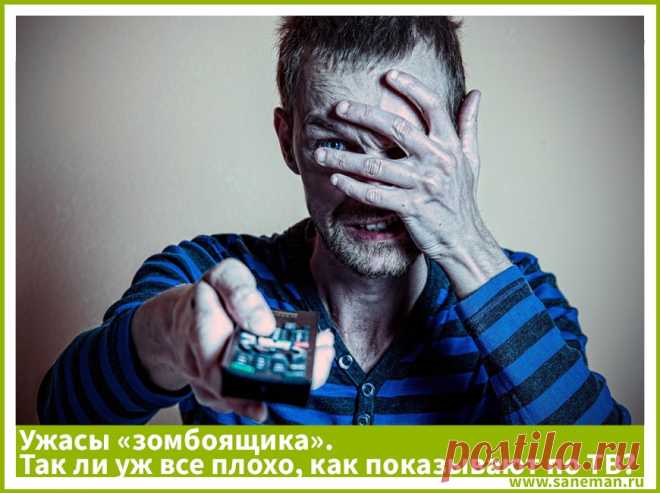 Ужасы «зомбоящика». Так ли уж все плохо, как показывают по ТВ? Действительно ли на планете все так ужасно, как это показывают новостные передачи по телевизору? Как на эти новости реагировать? Отвечаем.