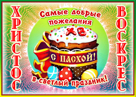 Христос воскрес! Добра тебе желаю
И с праздником великим поздравляю!
Желаю счастья, радости, здоровья,
Живи с огромной верой и любовью!