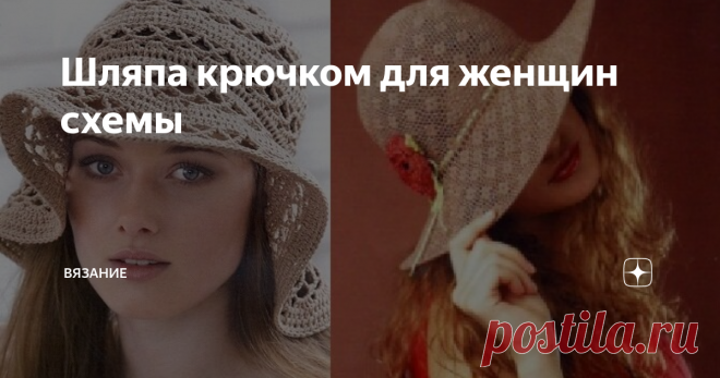 Шляпа крючком для женщин схемы Добрый день мои подписчики и гости моего канала! Вашему вниманию хочу предложить красивые  #шляпы крючком, связанные крючком со схемами в Ваши копилочки. 1. #шляпка крючком   2. #шляпа крючком Это видео будет Вам полезным     3. #летняя шляпа крючком  Это видео Вам понравится   4.шляпа  Это видео Вам понравится     5. Это видео Вам понравится     6.шляпа Это видео Вам понравится     7.шляпа  Это видео Вам понравится     8.шляпа Это видео Вам ...