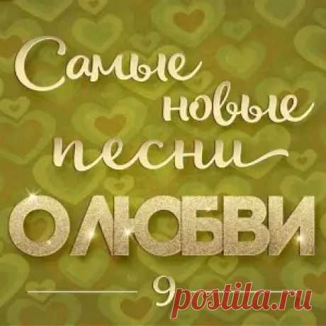 01. Ирина Круг - Ты обнимай меня (3:12) 02. Ислам Итляшев - Упала звезда (3:05) 03. Татьяна Буланова - Эра Водолея (3:19) 04. Аркадиас - Я подарю тебе солнце (3:43) 05. Артур Руденко - Беги не беги (3:15) 06. Любовь Попова - Танцую для тебя (3:19) 07. Михаил Шуфутинский - У меня есть ты, у тебя