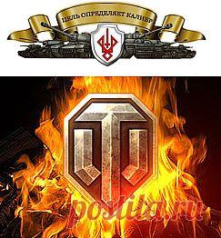 World of Tanks - ASGARD. Клан ждет помощи.