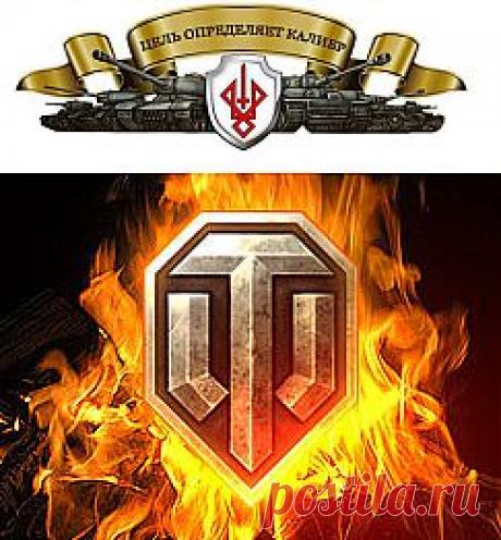 World of Tanks - ASGARD. Клан ждет помощи.