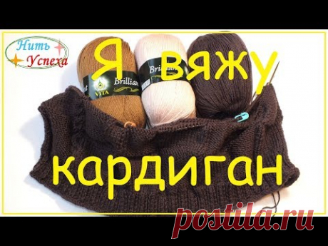 1 часть. Я вяжу кардиган