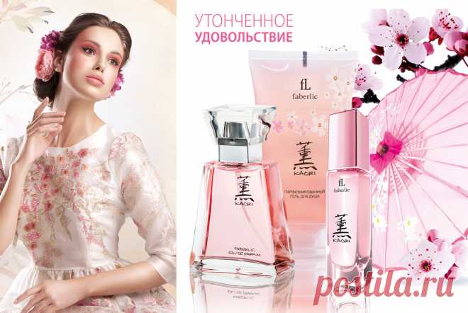 Япония далека и непостижима, но частица этой прекрасной страны легко уместится в вашей косметичке. Только до 3 июля аромат Kaori, наполненный благоуханием цветущего сада, со скидкой 45% – за 599 рублей, а парфюмированный гель для душа Kaori – всего за 99 рублей!