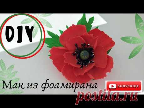 Мак из фоамирана без молдов и шаблонов Foamiran poppy without molds and patterns/
