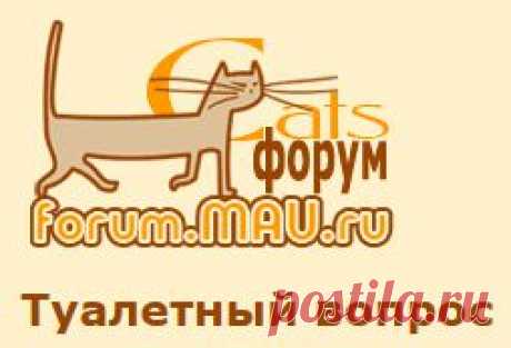 CATS-форум :: Просмотр темы - Туалетный вопрос