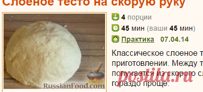 Рецепт: Слоеное тесто на скорую руку на RussianFood.com