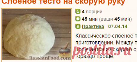 Рецепт: Слоеное тесто на скорую руку на RussianFood.com