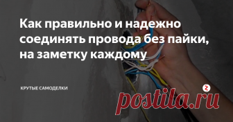 Как правильно и надежно соединять провода без пайки, на заметку каждому Всем приходилось соединять два провода вместе, но плохое соединение может привести к опасным ситуациям.
Существует несколько способов соединить провода вместе без пайки.