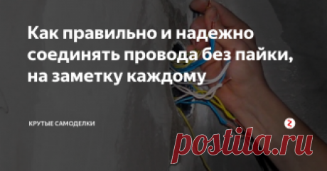 Как правильно и надежно соединять провода без пайки, на заметку каждому Всем приходилось соединять два провода вместе, но плохое соединение может привести к опасным ситуациям.
Существует несколько способов соединить провода вместе без пайки.