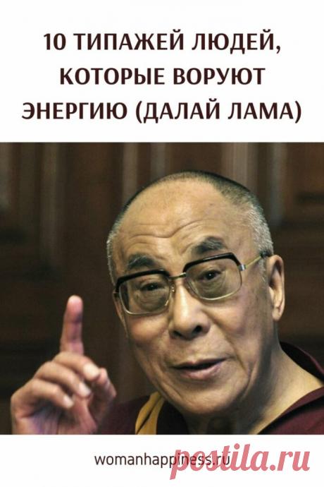 Люди которые воруют энергию. 10 «воров» энергии, которые выделяет Далай Лама ➡️ Кликайте на фото, чтобы прочитать полностью