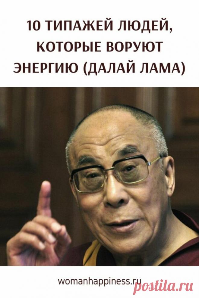 Люди которые воруют энергию. 10 «воров» энергии, которые выделяет Далай Лама  ➡️ Кликайте на фото, чтобы прочитать полностью