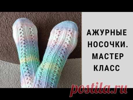 Как связать ажурные носочки. Подробный мастер класс. #knitting #вязание #мастеркласс #handmade
