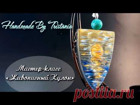 Мастер-класс: Живописный кулон из полимерной глины FIMO/polymer clay tutorial