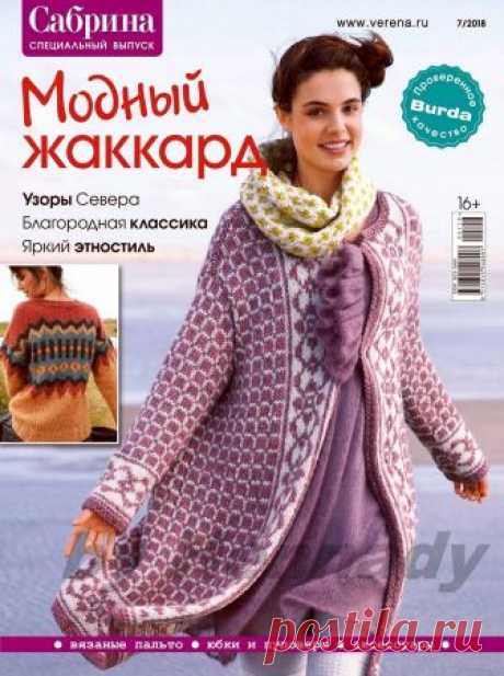 Сабрина. Спецвыпуск №7 2018 Модный жаккард.