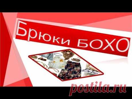 Брюки БОХО. Чудо-брючки.