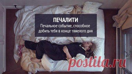 Печали, печальки, печалити. Заметка о жизненном