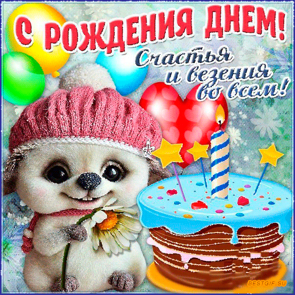 С Рождения днем! - Открытки с Днем Рождения - Анимационные блестящие картинки GIF