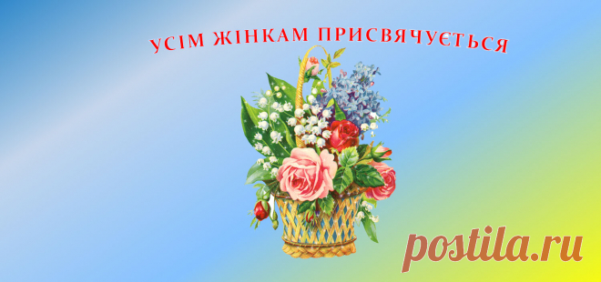 Сценарій свята до 8 березня “Усім жінкам присвячується” Мета: вшанувати жінку –матір, жінку- трудівницю; виховувати шанобливе ставлення до сім’ї, родини; розвивати творчі здібності учнів.  Оформлення: на сцені цифра «8» в обрамлені штучних квітів, гірлянди з повітряних кульок.
Хід заходу:
(Хлопчики  заводять  дівчаток  по  двоє  під  музику)  Я,