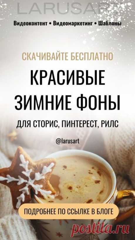Красивые зимние фоны | Новогодние фоны для текста | Зимние идеи. Жмите на ссылку и скачивайте бесплатно. Новогодние и зимние фоны для видео и для постов, рилс, сторис, пинтерест | @larusart | красивый новогодний фон для видео, красивые новогодние видео для сторис, рилс, видео для сторис, зимние рилс, зимние сторис, зимние фоны #зимние_фоны #зимние_идеи #фоны #зима #видеомаркетинг #видеоконтент #шаблоны