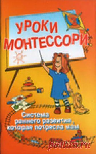 30 Уроков Монтессори. Ранее развитие