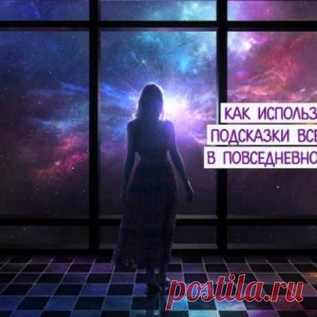 Как использовать подсказки Вселенной в повседневной жизни