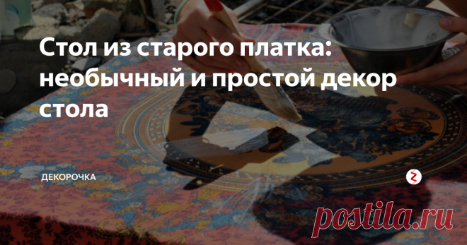 Стол из старого платка: необычный и простой декор стола Интересное оформление столешницы для дачи или дома. Не выбрасывайте старый стол - его можно обновить с помощью обычного платка. Потребуется старый платок (если нет, то можно купить в секонд – хенде не более чем за 40 рублей).
