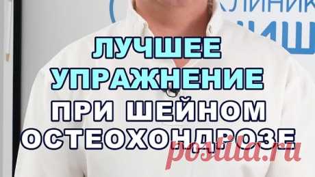 Одно упражнение от боли в шее при остеохондрозе