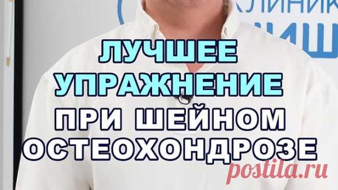 Одно упражнение от боли в шее при остеохондрозе