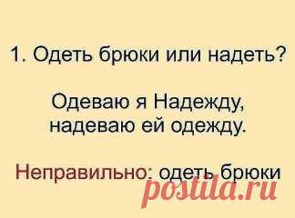 Это надо знать! 
Говорить надо правильно! Сохраните у себя на стене. 
1. Сколько можно сомневаться 
