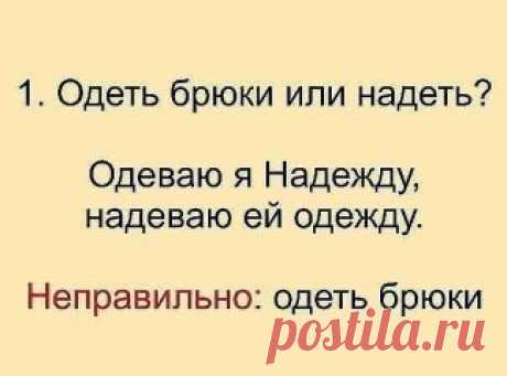 Это надо знать! 
Говорить надо правильно! Сохраните у себя на стене. 
1. Сколько можно сомневаться "приДТи" или "приЙТи"? Запомните раз и навсегда, правильно - "приЙТи". 
2. Заказали "экспрессо"? Чтобы быстрее приготовили? Кофе называется "ЭСПРЕССО"! 
3. Как правильно: "ПОБЕДЮ" или "ПОБЕЖДУ"? Никак! У глагола "победить" нет формы 1-го лица ед. числа в будущем времени. "Одержу победу", "сумею победить" вполне себе заменяют эту форму. 
4. Повторяем! Не существует слов "вообщем" и "вобщем"! Ест