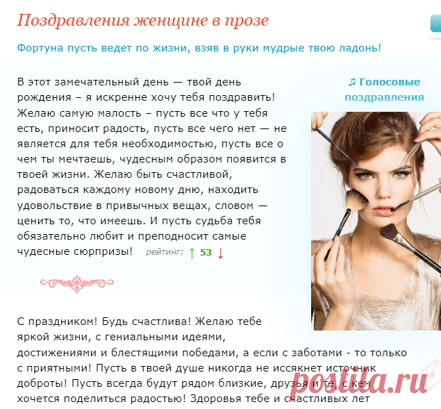 !!! Не избитые 
Красивые поздравления женщине с днем рождения в прозе