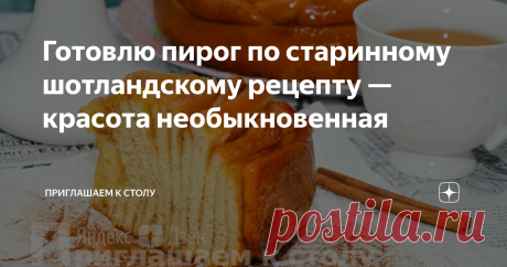 Готовлю пирог по старинному шотландскому рецепту — красота необыкновенная Однообразие наскучивает, душа просит чего-то нового, способного порадовать вкусовые рецепторы и удивить членов семьи и гостей. Шотландский спиральный пирог из дрожжевого теста, на мой взгляд, отвечает всем этим требованиям.