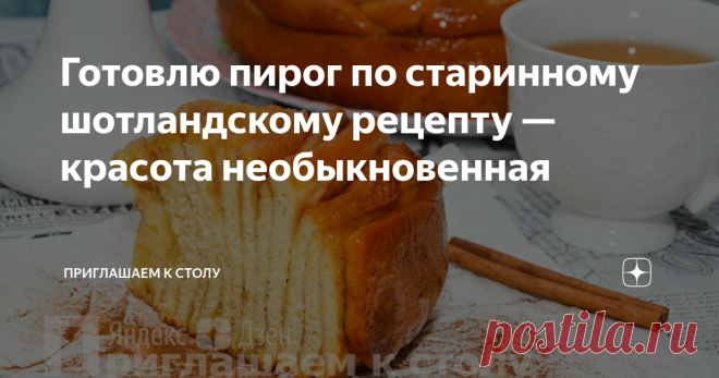 Готовлю пирог по старинному шотландскому рецепту — красота необыкновенная Однообразие наскучивает, душа просит чего-то нового, способного порадовать вкусовые рецепторы и удивить членов семьи и гостей. Шотландский спиральный пирог из дрожжевого теста, на мой взгляд, отвечает всем этим требованиям.