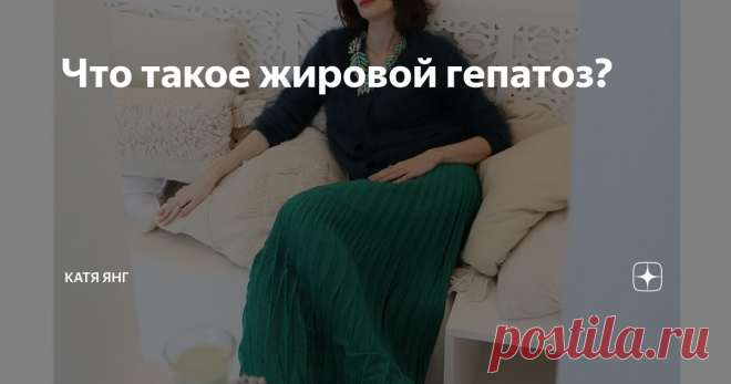Что такое жировой гепатоз? В здоровой печени содержится определенное количество жира. Но если эти жировые отложения увеличиваются, развивается состояние, называемое жировой дистрофией печени или гепатозом.
⠀
Избыток жировой ткани печени встречается довольно часто. Его спутниками обычно бывают плохой желчеотток и нарушения стула.
⠀
Появление жирового гепатоза не связано с большим количеством именно жиров в рационе и может быть у людей любой комплекции, не только у полных. О...
