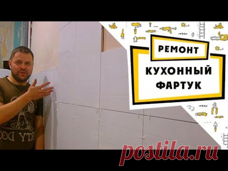 Фартук для кухни из плитки своими руками за 500 рублей!!!