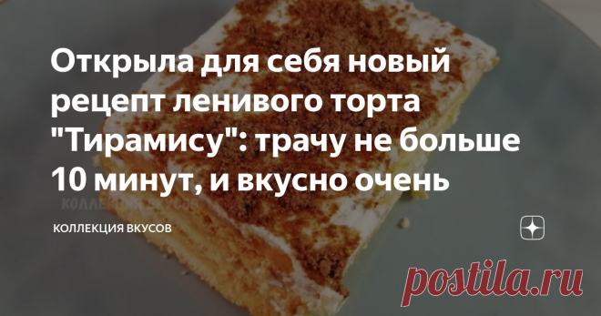 Открыла для себя новый рецепт ленивого торта 