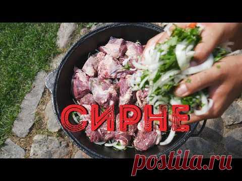 СИРНЕ В КАЗАНЕ НА КОСТРЕ
